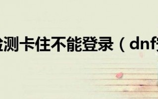 dnf安全检查读条卡住_dnf进图卡读条