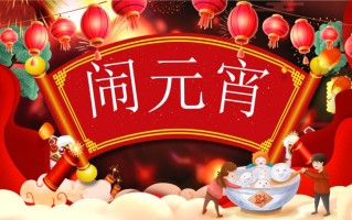 2021元宵节快乐动态图片下载，2021元宵节快乐动态图片免收费下载安装