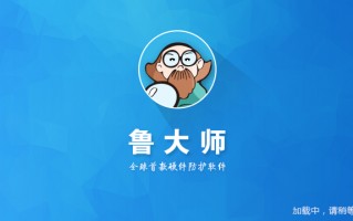 鲁大师电脑版下载，鲁大师电脑版免收费下载安装