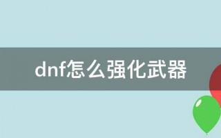 dnf怎么强化武器_dnf强化后外观有剑芒