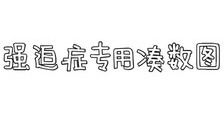 强迫症凑图专用文字表情图片大全下载，强迫症凑图专用文字表情图片大全免收费下载安装(强迫症凑图专用文字表情图片大全免费版介绍)