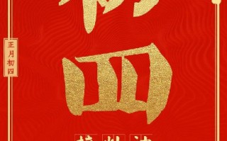 大年初四祝福图片大全下载，大年初四祝福图片大全免收费下载安装