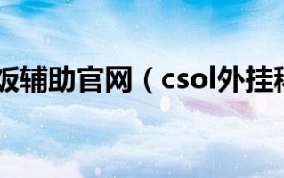 csol稀饭透视下载自瞄加速下载，csol稀饭透视下载自瞄加速免收费下载安装