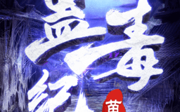 苗疆蛊毒纪游戏官方版游戏下载，安卓苹果ios版本下载