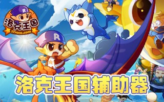 洛克王国杀神辅助 v6.7最新版官方版游戏下载，安卓苹果ios版本下载