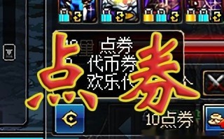 dnf用点卷换金币么_dnf点卷怎么换金币