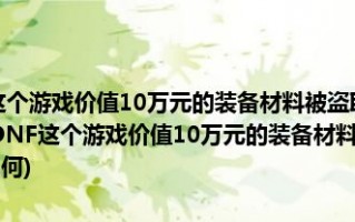删了男朋友的dnf_男朋友非要我把异性朋友删了