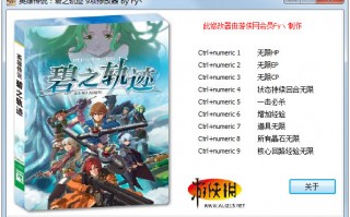 英雄传说碧之轨迹游戏九项修改器下载，英雄传说碧之轨迹游戏九项修改器免收费下载安装