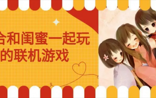 双人闺蜜可以玩的手游，双人闺蜜头像真人版