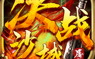 决战沙城手机版官方版游戏下载，决战沙城手机版安卓游戏下载