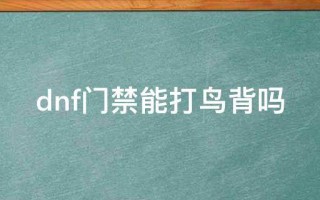 dnf门禁可以打团吗_dnf全团门禁90天可以打魔界吗