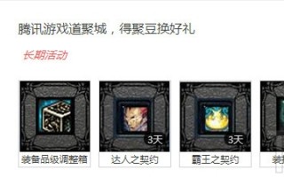 dnf道聚城如何使用_道聚城如何赠送聚豆