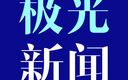 极光新闻app下载，极光新闻app免收费下载安装(极光新闻app最新版软件介绍)