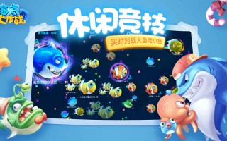 大鱼小鱼大作战安卓版游戏下载正式版地址 v1.0.0官方版游戏下载，安卓苹果ios版本下载
