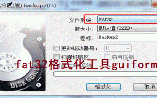 Fat32格式化工具下载，Fat32格式化工具免收费下载安装