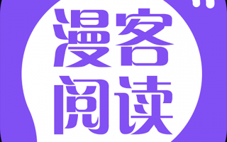 漫客阅读器官方版官方版游戏下载，漫客阅读器官方版安卓游戏下载