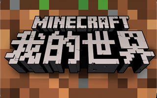 我的世界最新电脑版下载，我的世界最新电脑版免收费下载安装