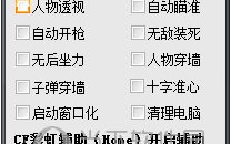 CF彩虹无敌装死透视辅助 sp24免费版官方版游戏下载，安卓苹果ios版本下载