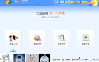 金山打字通官方电脑版下载，金山打字通官方电脑版免收费下载安装
