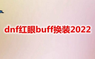 dnf红眼buff倍率_dnf红眼buff装备
