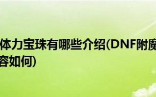 dnf首饰体力宝珠有哪些_dnf首饰体力宝珠大全