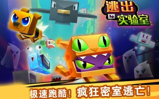 逃出实验室破解版下载，逃出实验室破解版免收费下载安装