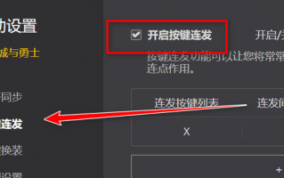 dnfx键连发_dnfx键连发怎样设置