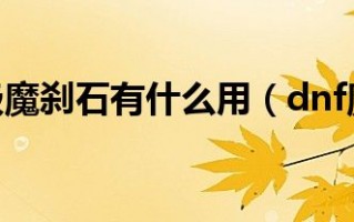 dnf巨龙的冰石有什么用_DNF巨龙冰石有什么用