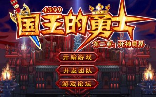 国王的勇士3桌面版下载，国王的勇士3桌面版免收费下载安装