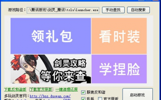 多玩剑灵反和谐登陆器下载，多玩剑灵反和谐登陆器免收费下载安装