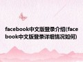 Facebook 中文版官方版游戏下载，Facebook 中文版安卓游戏下载