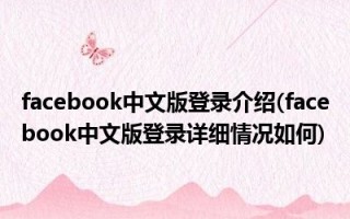 Facebook 中文版官方版游戏下载，Facebook 中文版安卓游戏下载