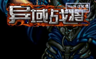 异域战将汉化版官方版游戏下载，安卓苹果ios版本下载