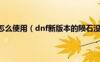 怎么样提高dnf的宝石_dnf神秘的宝石任务怎么做