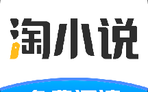 淘小说下载，淘小说免收费下载安装
