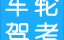 车轮驾考通破解版2022下载，车轮驾考通破解版2022免收费下载安装