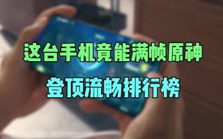 什么手机可以玩原神手游，什么手机可以玩原神手游