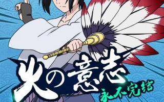 火影忍者羁绊4.1修正版下载官方版游戏下载，安卓苹果ios版本下载