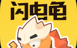 闪电龟app安卓版v1.0.0下载，闪电龟app安卓版v1.0.0免收费下载安装