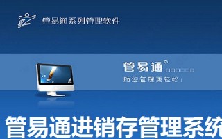 管易通进销存管理系统下载，管易通进销存管理系统免收费下载安装