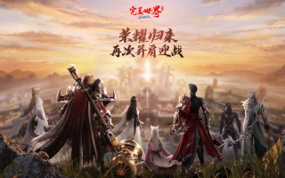 完美世界手游怎么玩人多，完美世界手游什么职业厉害好玩