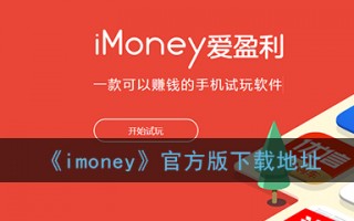iMoney爱盈利官方版游戏下载，安卓苹果ios版本下载