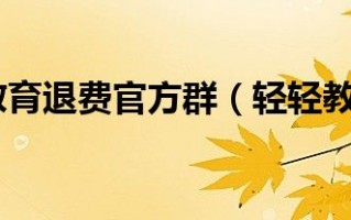 轻轻教育官方版游戏下载，轻轻教育安卓游戏下载