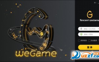 腾讯wegame游戏平台下载，腾讯wegame游戏平台免收费下载安装