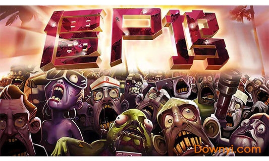 僵尸坞 安卓新版官方版游戏下载,僵尸坞 安卓新版安卓游戏下载