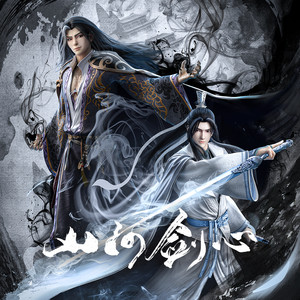 山河剑心手游官方版游戏下载,安卓苹果ios版本下载