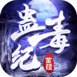 苗疆蛊毒纪游戏官方版游戏下载,安卓苹果ios版本下载