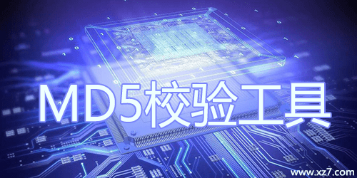 md5校验工具下载,md5校验工具免收费下载安装