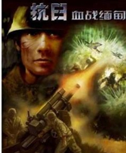 抗日缅甸修改器下载,抗日缅甸修改器免收费下载安装