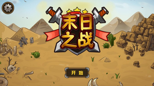 末日之战下载,末日之战免收费下载安装